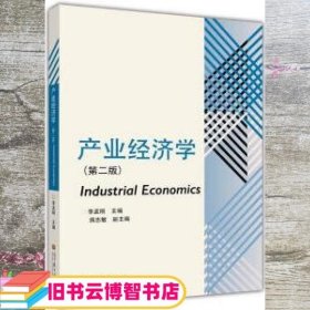 产业经济学 第二版第2版 李孟刚 高等教育出版社 9787040348811
