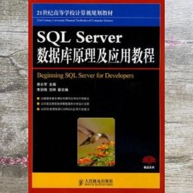 SQL Server数据库原理与应用教程 曾长军 人民邮电出版社 9787115205575