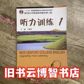 新世纪大学英语听力训练1一 第二版第2版 王敏 上海外语教育出版社9787544636391