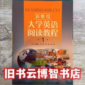 新维度大学英语阅读教程1 一隋晓冰  上海交通大学出版社9787313149367