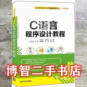 C语言程序设计教程 黄迎久 庞润芳 9787302418528