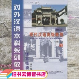 现代汉语高级教程下册 修订版 马树德 北京语言大学出版社 9787561936191