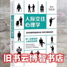 人际交往心理学 鲁芳 中国法制出版社 9787509396520