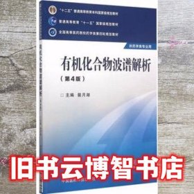 有机化合物波谱解析 第四版第4版 裴月湖 中国医药科技出版社 9787506774307