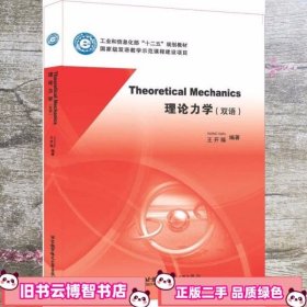 Theoretical Mechanic 理论力学 王开福 北京航空航天大学出版社 9787512418318