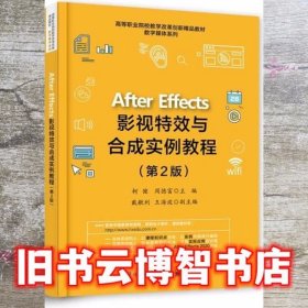 AfterEffects影视特效与合成实例教程 柯健 电子工业出版社 9787121389191