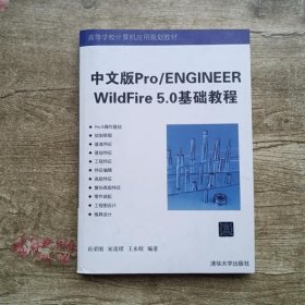 中文版ProENGINEER WildFire 50基础教程 岳荣刚 清华大学出版社9787302439257