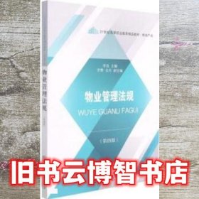 物业管理法规（第4四版） 李昌 东北财经大学出版社 9787565442858