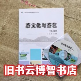 茶文化与茶艺 第2版第二版 王莎莎 北京大学出版社9787301255728
