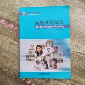 高级英语阅读 吴潜龙 外语教学与研究 9787560062877
