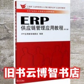 ERP供应链管理应用教程 第三版第3版 ERP应用教程编委会 立信会计出版社 9787542966414