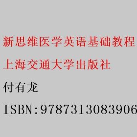 新思维医学英语基础教程 付有龙 9787313083906 上海交通大学出版社