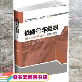 铁路行车组织 第四版第4版 彭乾炼 西南交通大学出版社 9787564352516