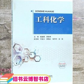 工科化学 戴春爱 北京交通大学出版社 9787512136427