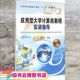 应用型大学计算机教程实训指导 王力 余廷忠 中国铁道出版社 9787113220686