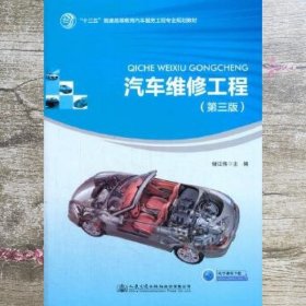 汽车维修工程第三版3版 储江伟 人民交通出版社 9787114143502