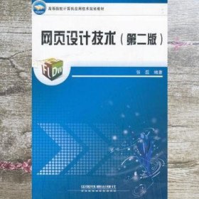 网页设计技术第二版 张磊著 中国铁道出版社 9787113122089