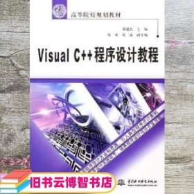 Visual C++程序设计教程 梁建武 水利水电出版社 9787508434629