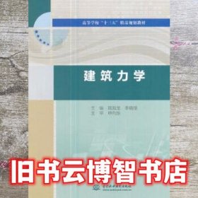 建筑力学 周海龙 水利水电出版社 9787517055020