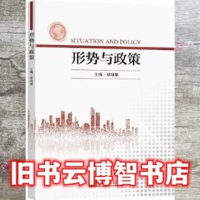 形势与政策 杨晓慧 东南大学出版社 9787576601978
