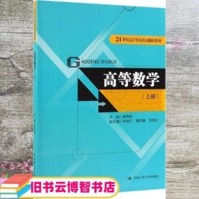 高等数学 上册 杨秀前 中国人民大学出版社 9787300270838
