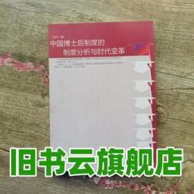 中国博士后制度的制度分析与时代变革 姚云 西南师范大学出版社 9787562160571