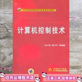 计算机控制技术 刘川来 胡乃平 机械工业出版社 9787111207122