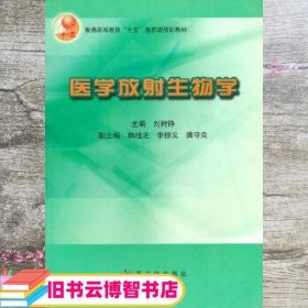 医学放射生物学 刘树铮 原子能出版社 9787502236441