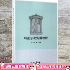 刑法总论实用教程 顾永景 苏州大学出版社 9787567219984