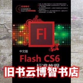 中文版FlashCS6标准教程 王智强 中国电力出版社 9787512349100