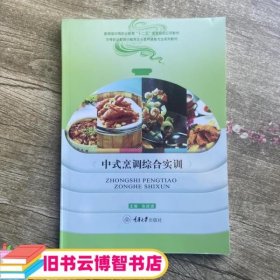中式烹调综合实训 张延波 重庆大学出版社 9787562491989