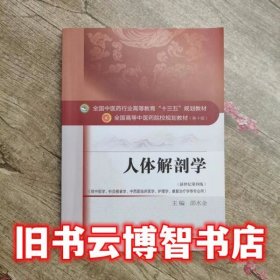 人体解剖学 第四版第4版 邵水金 中国中医药出版社2016年版9787513233187