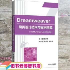 Dreamweaver 网页设计技术与案例精解 赖步英 傅宜宁 清华大学出版社 9787302589952