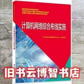 计算机网络综合布线实施 卢勤 中国劳动社会保障出版社 9787516749784