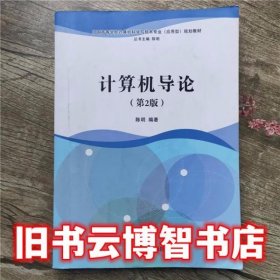 计算机导论 第2版第二版 陈明著 清华大学出版社9787302404101