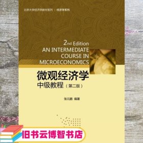 微观经济学中级教程第二版第2版 张元鹏著 北京大学出版社有限公9787301256213