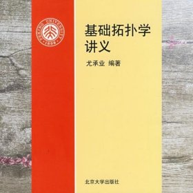 基础拓扑学讲义 尤承业 北京大学出版社 9787301031032