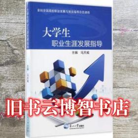 大學生職業生涯發展指導 馬天威 東北大學出版社 9787551715294