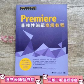 Premiere 非线性编辑高级教程 刘冠南 中国青年出版社 9787515318868