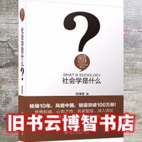 社会学是什么 邱泽奇 北京大学出版社 9787301195802