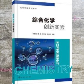 综合化学创新实验 叶艳青 黄超 化学工业出版社 9787122400376