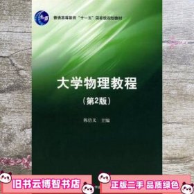 大学物理教程 陈信义 清华大学出版社 9787302182351