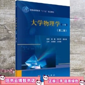大学物理学第二版上册 赵晏 吴淑杰 孙江亭 科学出版社 9787030395894