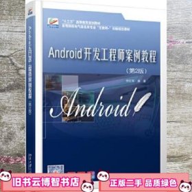 Android开发工程师案例教程 第二版第2版 倪红军 北京大学出版社9787301306277