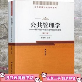 白橙封面 公共管理学 第二版第2版 陈振明 中国人民大学出版社 9787300046273