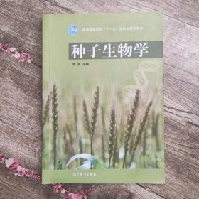 种子生物学 胡晋 高等教育出版社 9787040195040
