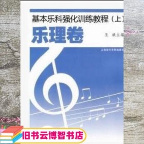 基本乐科强化训练教程1 乐理卷 廖小芒 上海音乐学院出版社 9787806925447