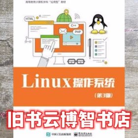 Linux 操作系统 第三版第3版 邵国金 电子工业出版社 9787121330469
