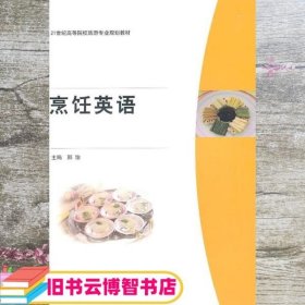 烹饪英语 邢怡 上海交通大学出版社 9787313062703