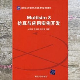 Multisim8仿真与应用实例开发 从宏寿 程卫群 李绍铭 清华大学出版社 9787302148982